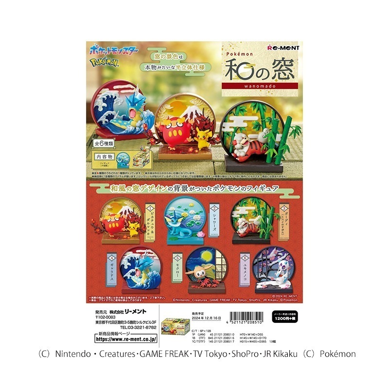 リーメント ポケモン 和の窓 BOX