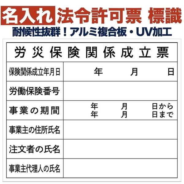 名入れあり 法令許可票 労災保険関係成立票 標識 看板 500mm400mm アルミ複合板 四隅穴