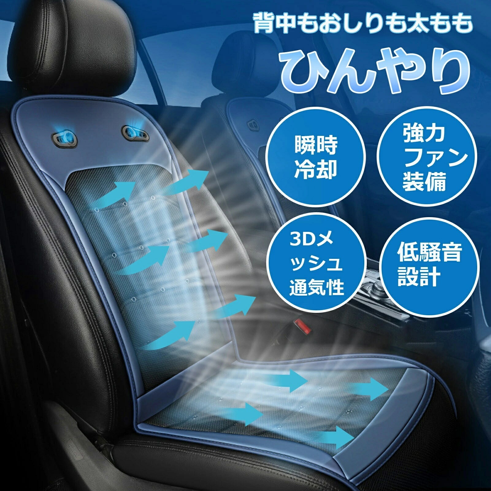 [お勧め商品]クールシート 涼しい シートカバー 3Dメッシュ通気性 柔らかい 快適 ２つ強力ファン装備 DC12V24V 冷送 クールカーシート 車用 シートクーラー ドライブシート 車 収納ポケッ