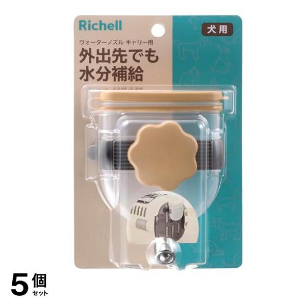 リッチェル Nウォーターノズル キャリー用 ブラウン 1個入 5個セット