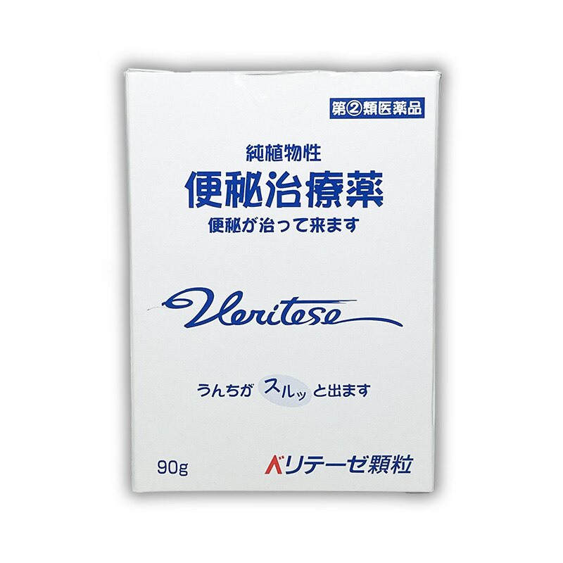 【クーポン配布中】 渡邊薬品 ベリテーゼ顆粒 漢方 便秘薬 指定第二類医薬品 90ｇ 医薬品 漢方薬 便秘 日本製 公式 肌荒れ 下剤 頭重 頭痛 腸内 発酵 のぼせ 吹出物 腹部膨満 食欲減退 痔