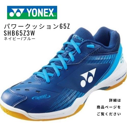YONEX　バドミントンシューズ　パワークッション65Zワイド SHB65Z3W　ネイビー/ブルー