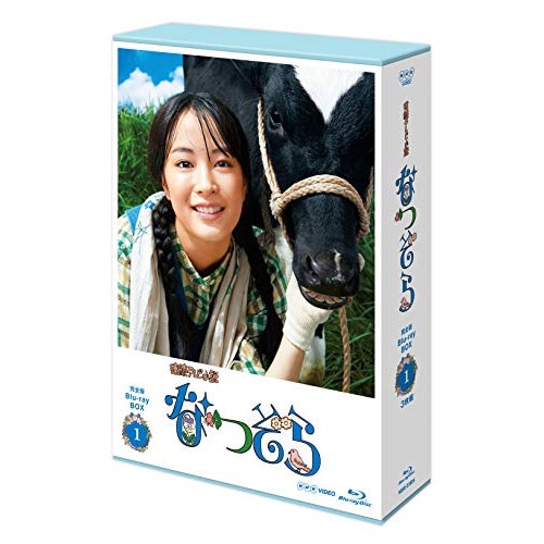 連続テレビ小説 なつぞら 完全版 ブルーレイ BOX1(Blu-ray Disc.. ／ 広瀬すず (Blu-ray) NSBX-23826