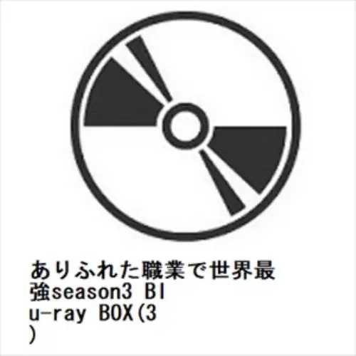 【BLU-R】ありふれた職業で世界最強season3 Blu-ray BOX(3)