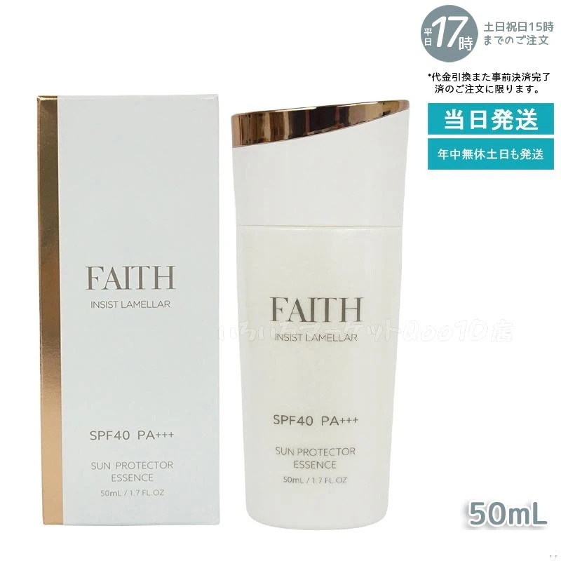 FAITH フェース インシスト ラメラ サンプロテクターエッセンス N 50mL uvケア SPF40 PA+++ 全身に使える 紫外線 ブルーライト 日やけ止め用美容液