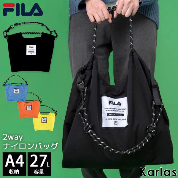 FILA フィラ 2way ショルダーバッグ メンズ レディース 斜め掛け 肩掛け 大容量 軽量 大きめ ナイロンバッグ トートバッグ 手提げ パラコード karlas
