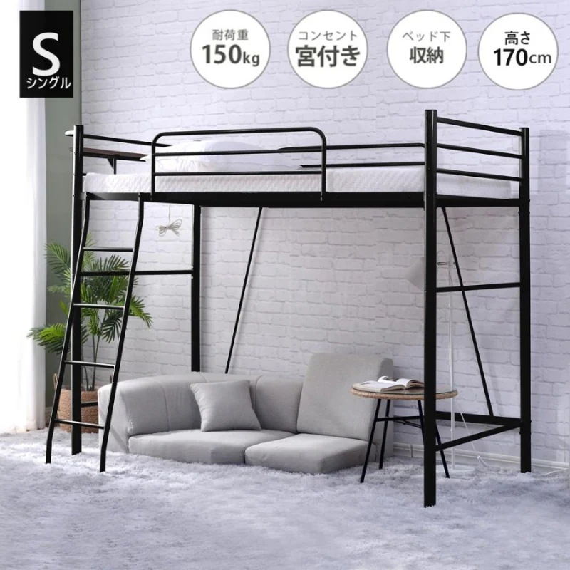 ロフトベッド シングル コンセント付き パイプベッド宮 ロフト 二段ベッド 子供部屋 スチール 北欧風　スチール 耐震 ベッド シングル パイプ 金属 はしご 社員寮 学生寮