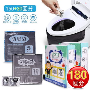 「180回分」簡易トイレ 非常用トイレセット 防災用品 防災グッズ 防災セット 非常用簡易トイレ 150+30回分 防臭袋 凝固剤 アウトドア 介護用 トイレ 防災トイレ 携帯トイレ 災害グッズ