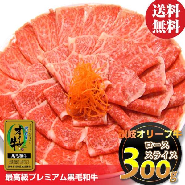 牛肉 肉 A4 A5ランク 特選 オリーブ牛 ロース スライス 300g 凍眠 テクニカン 黒毛和牛 特選 お中元 ギフト 食品 プレゼント お祝い