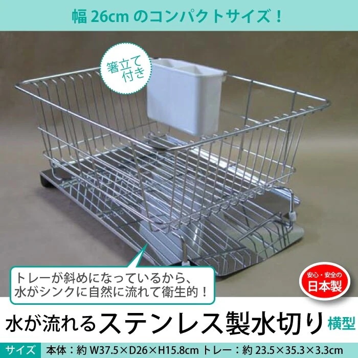 ラック 水きり かご カゴ ステンレス製 日本製 水が流れる水切りラック 横型 水切りラック 水切り