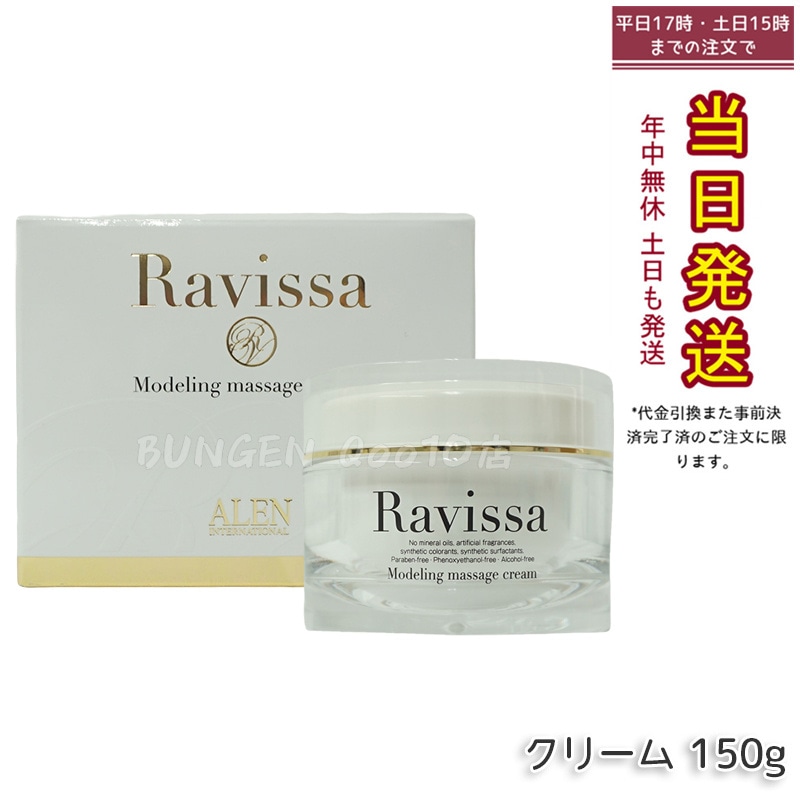 ラヴィーサ モデリングマッサージクリーム 150g