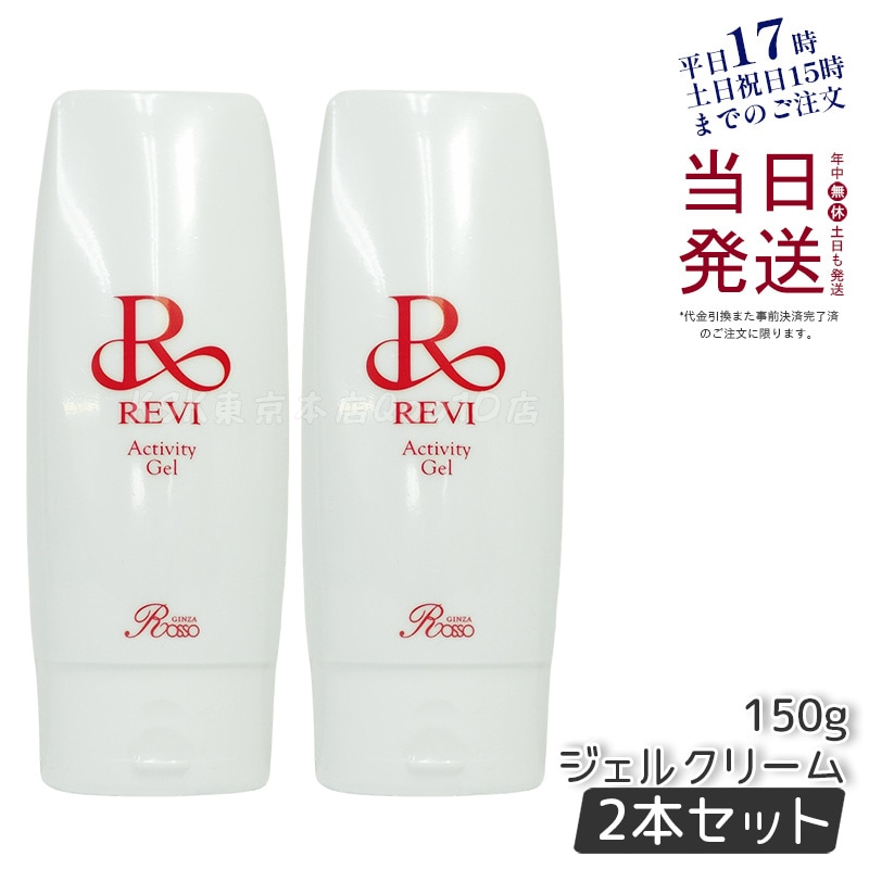 【2個セット】 REVI ルヴィ アクティビティジェル 150g