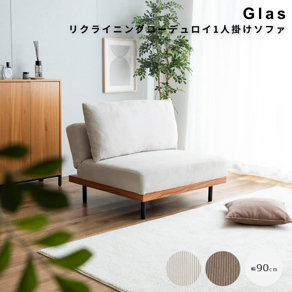 リクライニングコーデュロイ１人掛けソファ　リクライニング　ロー　ベッド　フロア　クッション　カウチ　脚付き　コンパクト