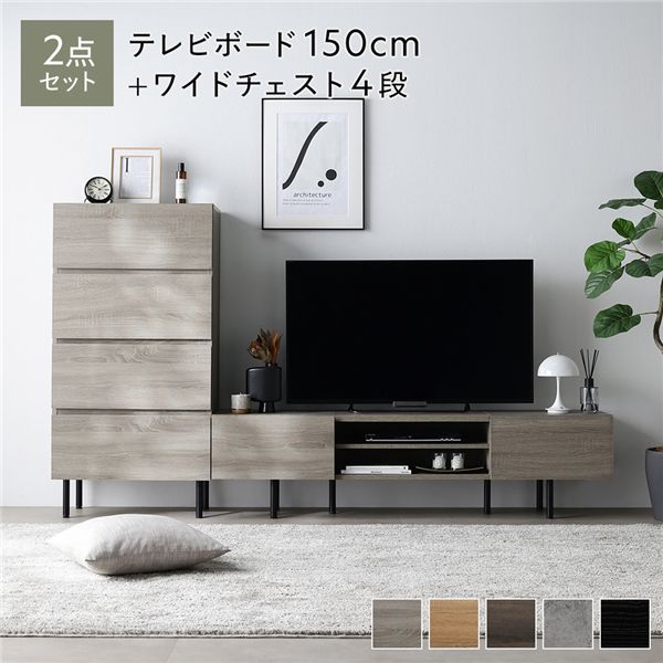 ワイド テレビボード ＋ チェスト 2点セット テレビボード幅150cm ＋ ワイドチェスト4段 グレージュ スチール 脚付 テレビ台