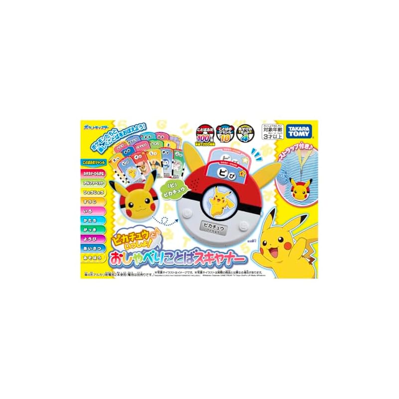 タカラトミー(TAKARA TOMY) ピカチュウといっしょ!おしゃべりことばスキャナー 【日本おもちゃ大賞2025 共遊玩具部門 優秀賞】
