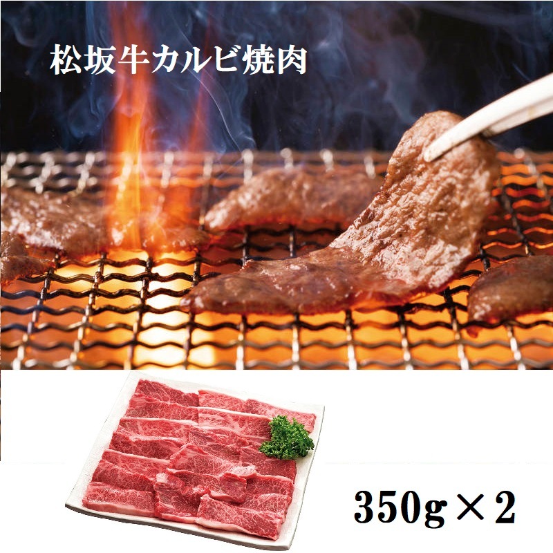 松阪牛カルビ焼肉（バラ）350g×2 ギフト 贈り物 母の日 父の日 自家用 おうち焼肉 dai-mzky700【直送品】［送料無料］