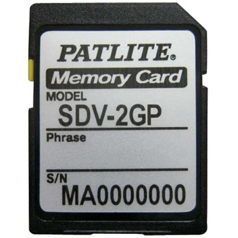 パトライト パトライト SDカード SDV-2GP