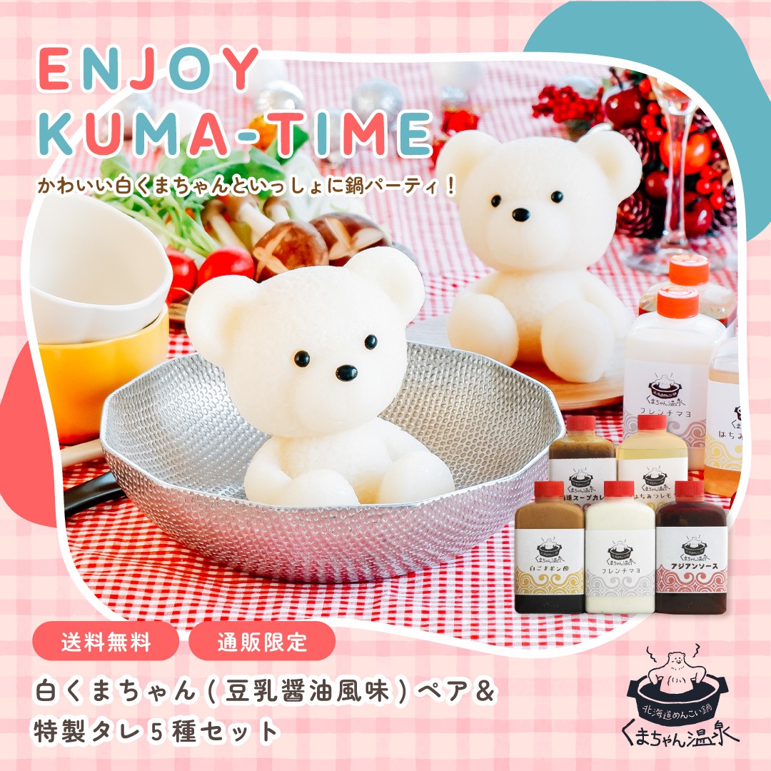 【毎日数量限定販売】白くまちゃん ペアセット【当日分なくなり次第終了】