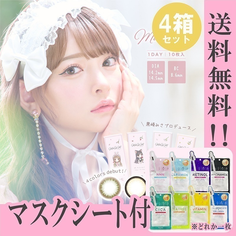 カラコン 1day ワンデー MieQaM ミキュアム 黒崎みさ マスクシート付 【4箱40枚入】 度あり度なし プリンセスうさぎ ぱっちりにゃんこ ちゅるんわんこ ドーリーベア