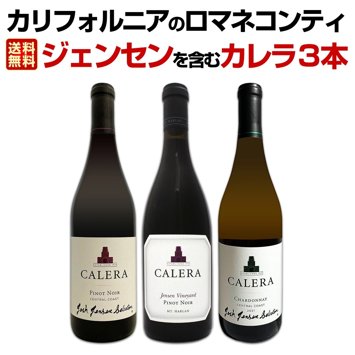 【送料無料】カリフォルニアのロマネコンティジェンセンを含むカレラ３本セット！【クール便希望の場合は330円をお選びください】