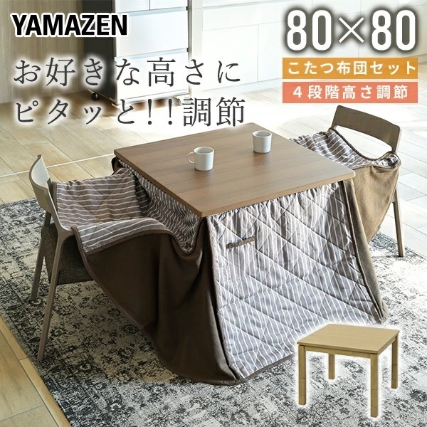 こたつ テーブル ダイニングこたつ 布団セット こたつセット 80×80 高さ調節 ハイタイプ おしゃれ 正方形 GEXN-F80H4N-FSET