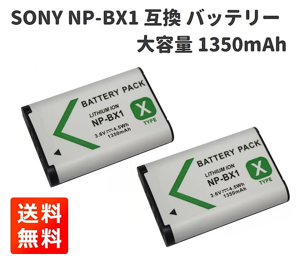 高品質 SONY NP-BX1 互換 バッテリー パック 大容量 1350mAh 2個セット