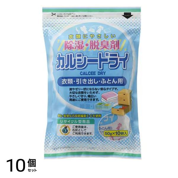 除湿・脱臭剤 カルシードライ 衣類・引き出し・ふとん用 50g× 10袋入 10個セット