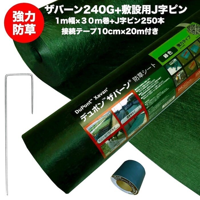 ザバーン２４０G 強力防草シート １m幅３０m巻３０平米分+敷設用J字ピン２５０本+接続テープ