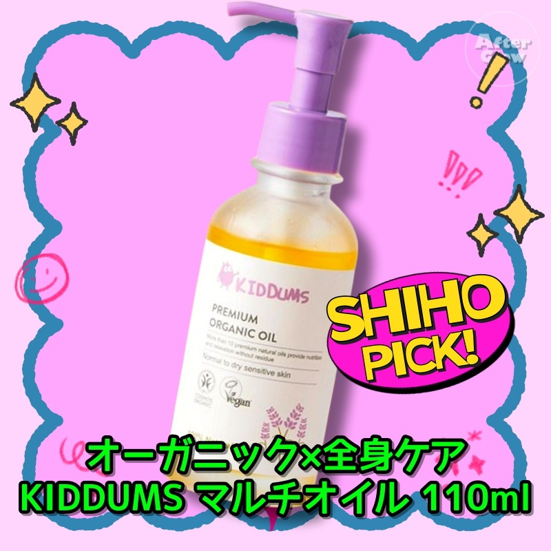 【SHIHOおすすめマルチオイル】オーガニックオイル 110mL /矢野志保/やの しほ/植物由来オイル/マルチオイル/全身ケアオイル/保湿ケア/フェイスオイル/ボディオイル/ヘアオイル/低刺激設計