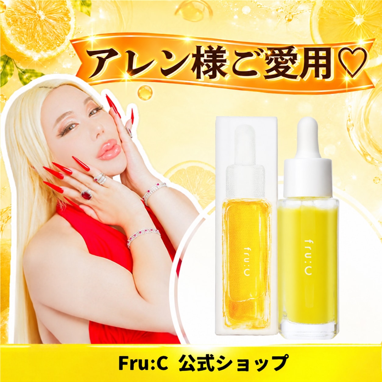 Qoo10] fru:C [アレン様ご愛用]フルーシ― 高濃度ビタ