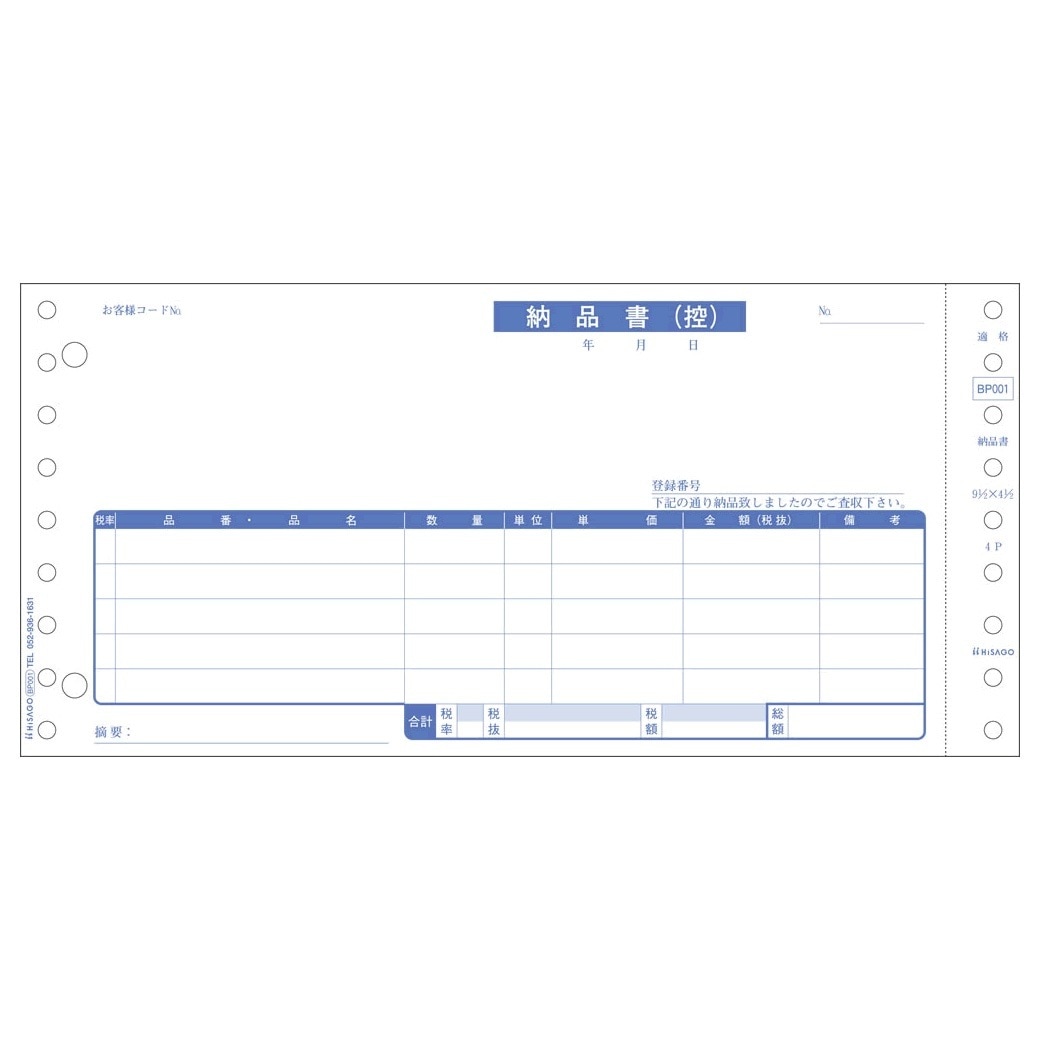 （まとめ買い）ドットプリンタ帳票 納品書 4枚複写 インボイス対応 500セット 軽減税率制度対応 BP001 [x3]