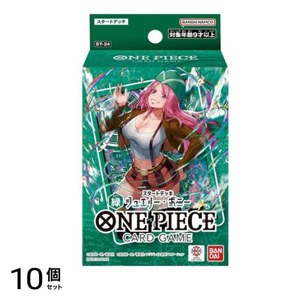 ワンピースカードゲーム スタートデッキ ST-24 緑 ジュエリー・ボニー 1組入 10個セット