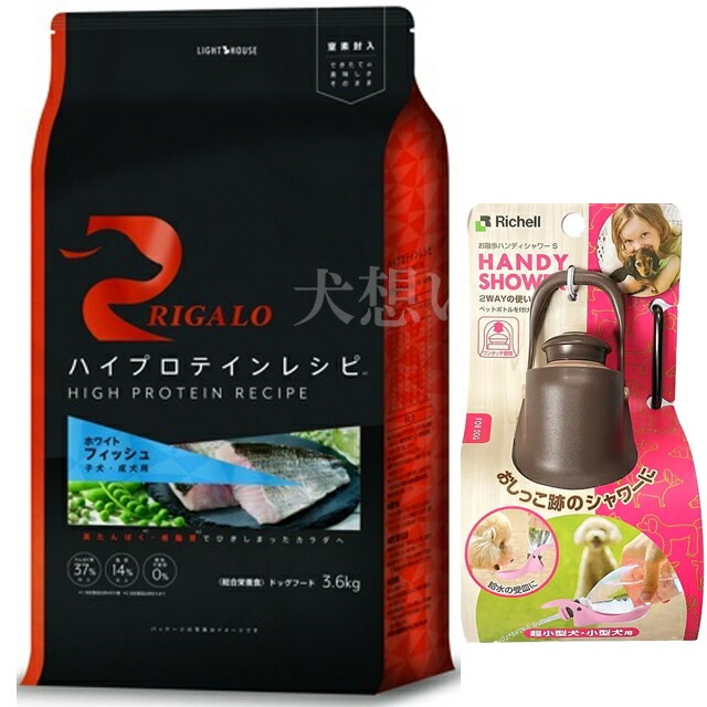 リガロ ハイプロテインレシピ 子犬成犬用 フィッシュ 3.6kg【犬想いオリジナルセット】【お散歩ハンディシャワー Ｓサイズ ダークブラウン付】