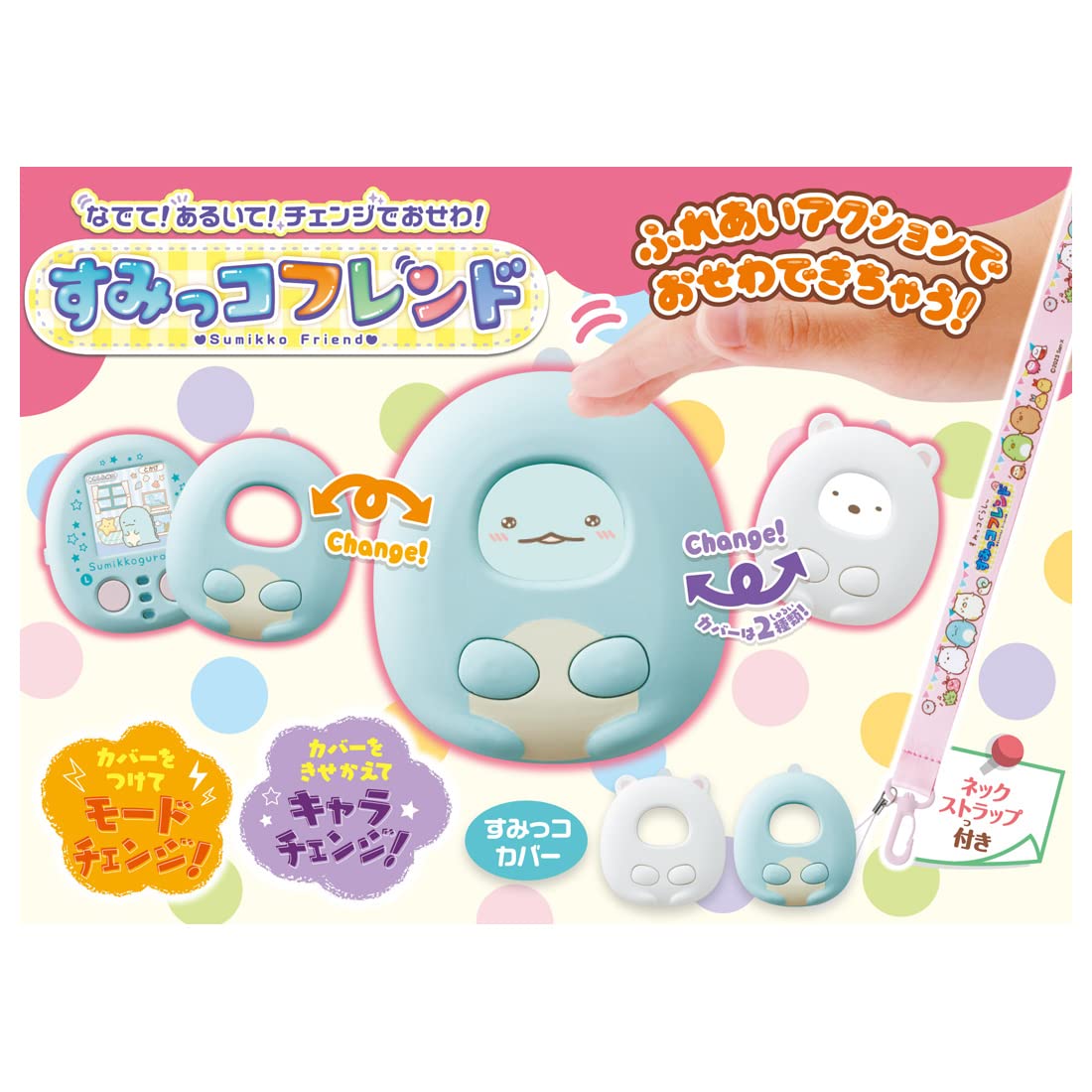 タカラトミー(TAKARA TOMY) すみっコぐらし なでて!あるいて!チェンジでおせわ! すみっコフレンド