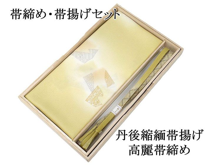 帯締め 帯揚げ 新品 正絹 帯締め帯揚げセット 2点 丹後ちりめん 高麗 平組 化粧箱入り 大人 レディース 女性 フォーマル 訪問着 色無地 着物 和装小物 o5023