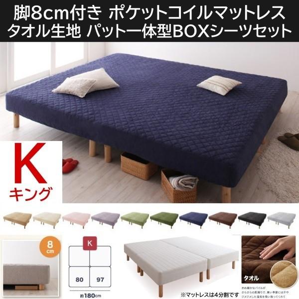 キング 8cm脚付き マットレスベッド パッド一体型ボックスシーツセット 4分割 連結 ポケットコイルマット タオル生地カバー