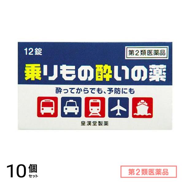 第２類医薬品 乗りもの酔いの薬「クニヒロ」 12錠 10個セット
