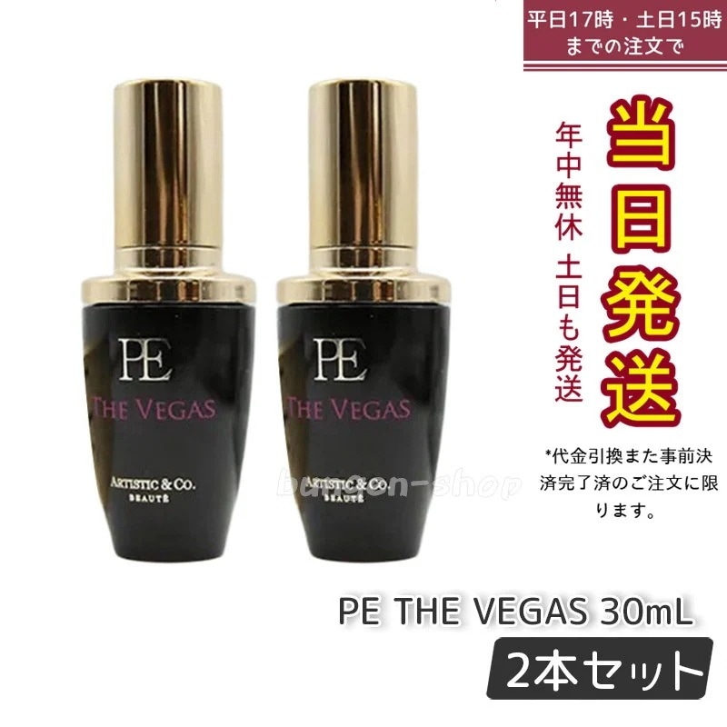 【2個セット】PE THE VEGAS 30mL 専用のプラチナ保湿美容液