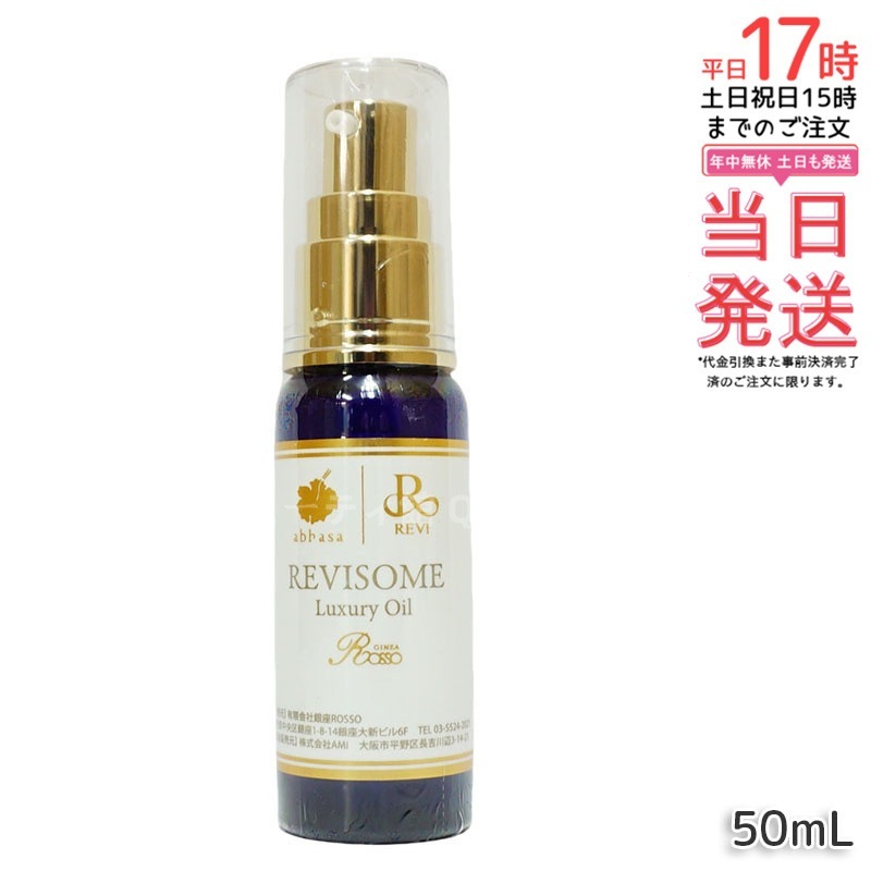 レヴィ REVI ルヴィソーム ラグジュアリーオイル 50mL 美容オイル エイジングケア・乾燥肌対策