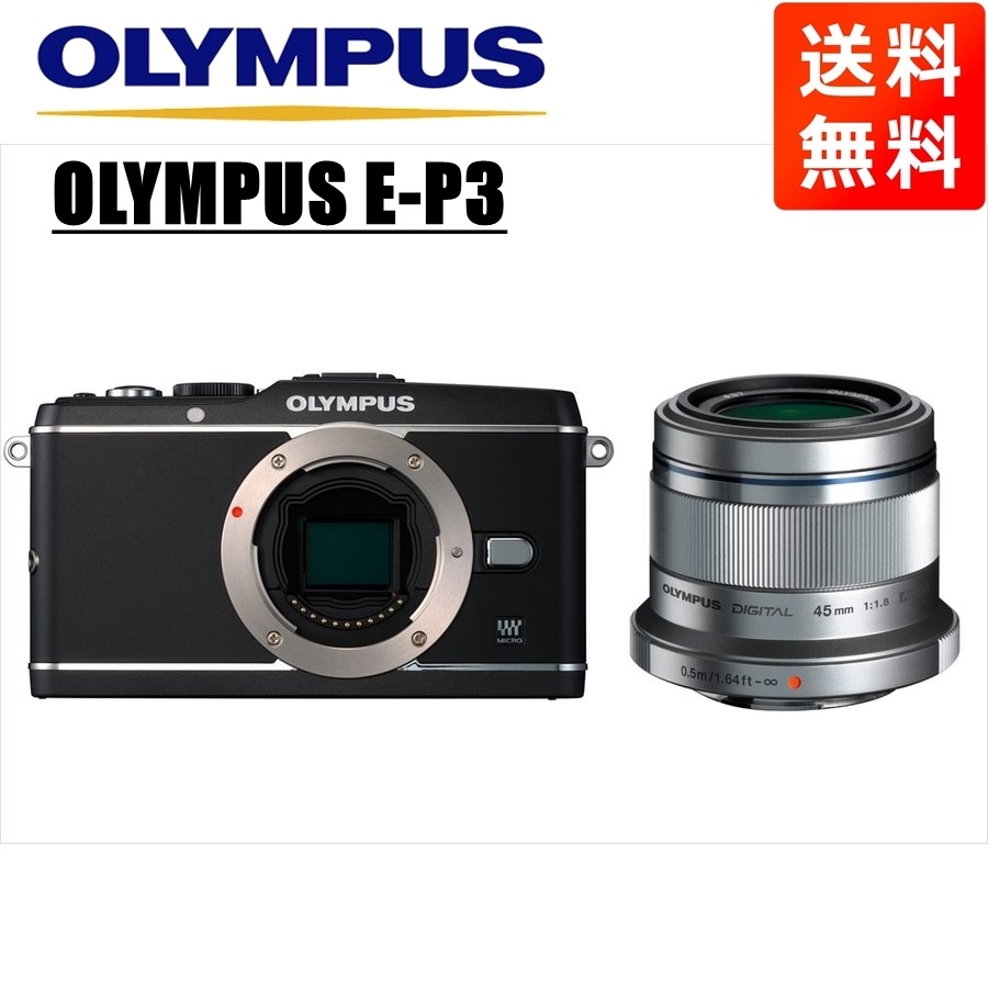 オリンパスE-P3 ブラック 45mm 1.8 シルバー レンズセット ミラーレス一眼 カメラ 中古