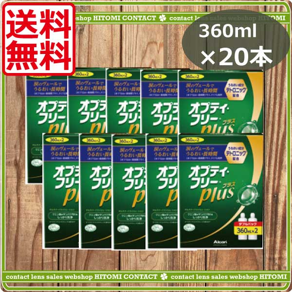 オプティフリープラス（360ml）　20本　レンズケース付　コンタクト　オプティフリー　オプティフリー