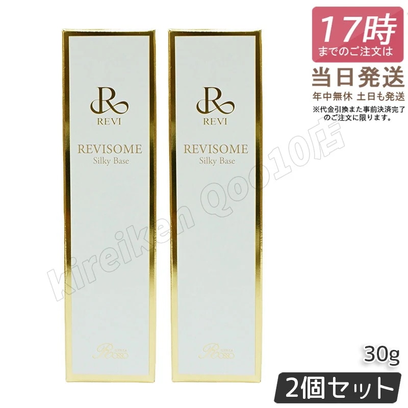 【2個セット】REVI ルヴィソームシルキーベース 30g 化粧下地 保湿 毛穴 小じわ スキンケアコスメ 正規品 ファンデーション 化粧崩れ