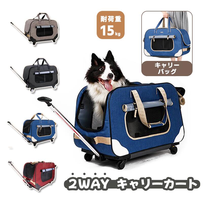 2way ペットキャリー 折り畳み キャスター付き 犬 犬用キャリーバッグ ペットキャリーバッグ ペットキャリーカート キャリーケース 手提げ 猫 小型犬 中型犬 収納 車載 省スペース お出かけ 耐