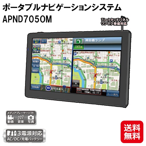 【7inchタッチパネル/ワンセグ受信対応ポータブルナビゲーションシステム APND705OM】カーナビ 7インチ ワンセグ 2025年最新地図搭載 みちびき対応