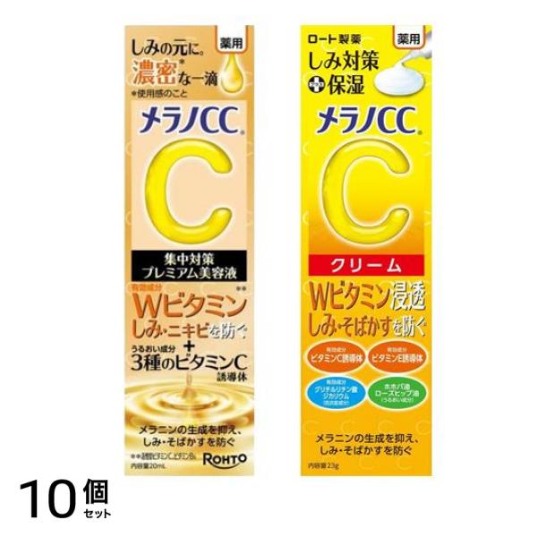 メラノＣＣ 薬用 しみ 集中対策 プレミアム美容液 20mL &薬用しみ対策 保湿クリーム 23g 10個セット