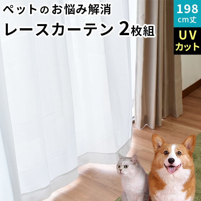 ペットのお悩み解消 レース カーテン 幅100丈198cm 2枚組み 遮像　LKC-PETWH 5,148円