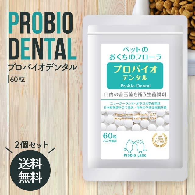プロバイオデンタル ペット 粒タイプ 60粒 2袋セット サプリメント 善玉菌 乳酸菌 猫 犬 オーラルケア 口腔 歯石 口臭 ケア