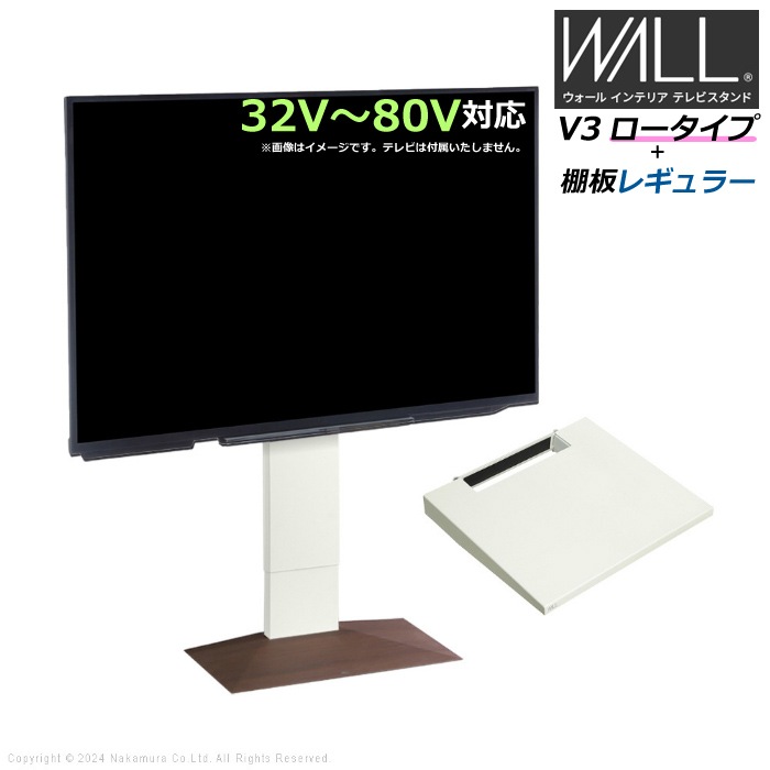WALL V3 ロータイプ+棚板レギュラー WSTVH5-WNB ウォールナットベース