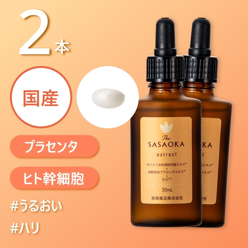 【公式】笹岡 プレミアム原液 30ml×2本 国産 ヒト幹細胞順化培養液 発酵 プラセンタ サイタイエキス コラーゲン ヒアルロン酸 ペプチド ダマスクバラ花油 保湿 ハリ ツヤ 敏感肌 年齢肌 乾燥