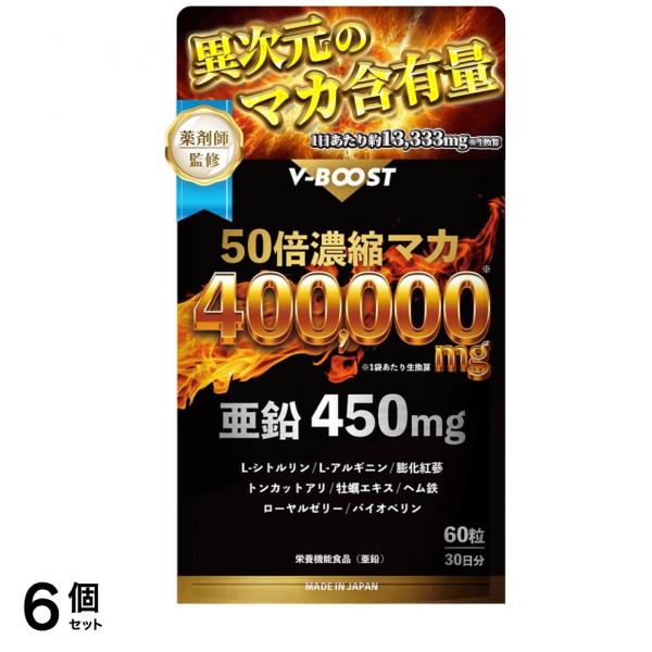 薬剤師監修 マカ 400,000mg 特濃 50倍濃縮 亜鉛 シトルリン アルギニン ネイチャーフォース V-BOOST 30日分 6個セット